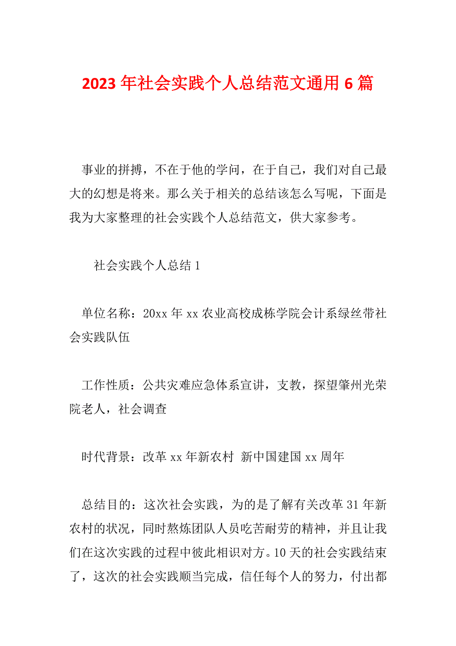 2023年社会实践个人总结范文通用6篇_第1页