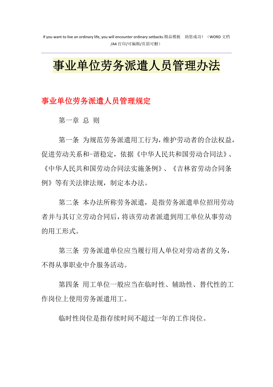 2021年事业单位劳务派遣人员管理办法_第1页