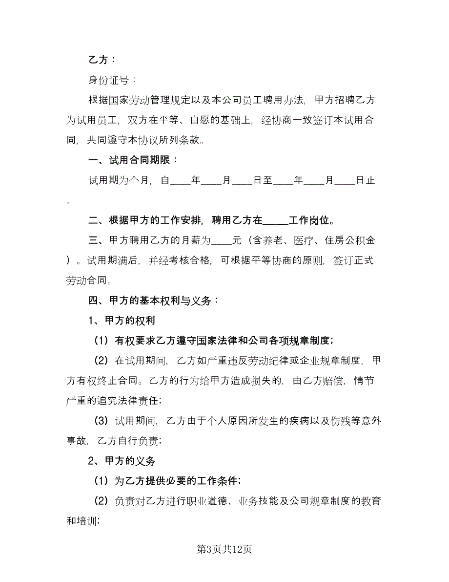 员工试用期劳动合同格式范文（三篇）.doc_第3页