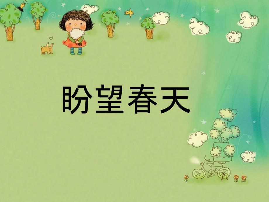 五年级下册音乐第5课渴望天湘教版ppt课件_第1页