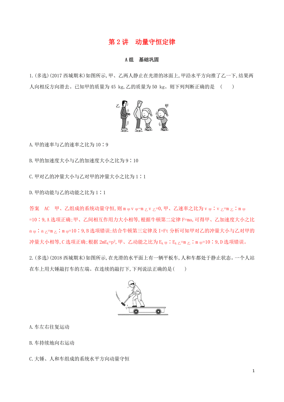 （北京专用）2020版高考物理总复习 第七章 第2讲 动量守恒定律精练（含解析）_第1页