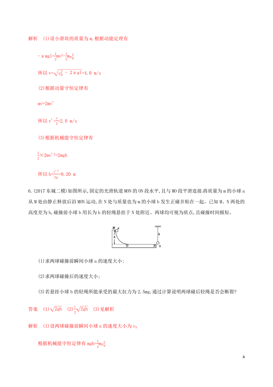 （北京专用）2020版高考物理总复习 第七章 第2讲 动量守恒定律精练（含解析）_第4页