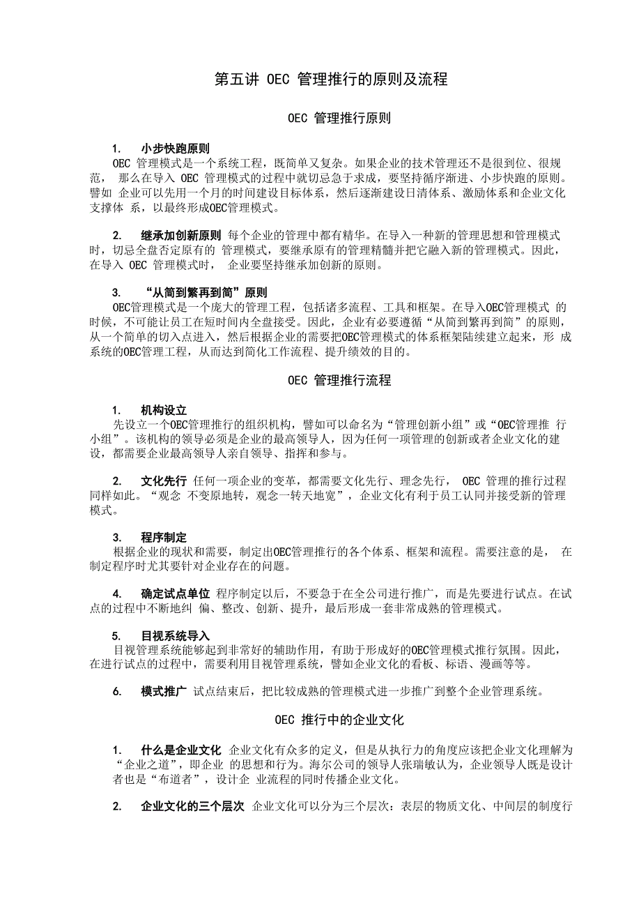 第5讲 OEC管理推行的原则及流程_第1页