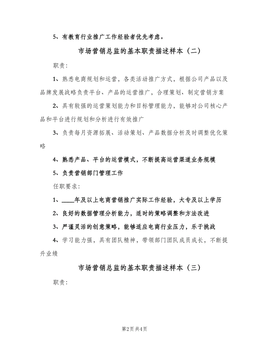 市场营销总监的基本职责描述样本（4篇）_第2页