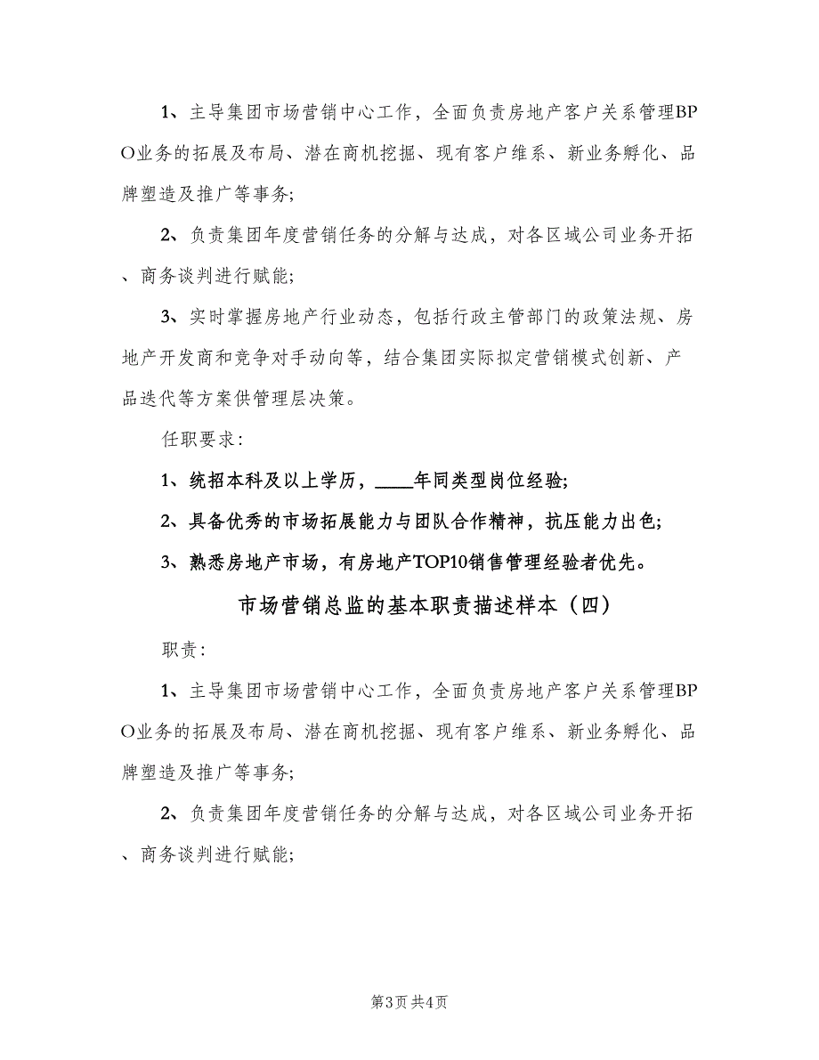 市场营销总监的基本职责描述样本（4篇）_第3页