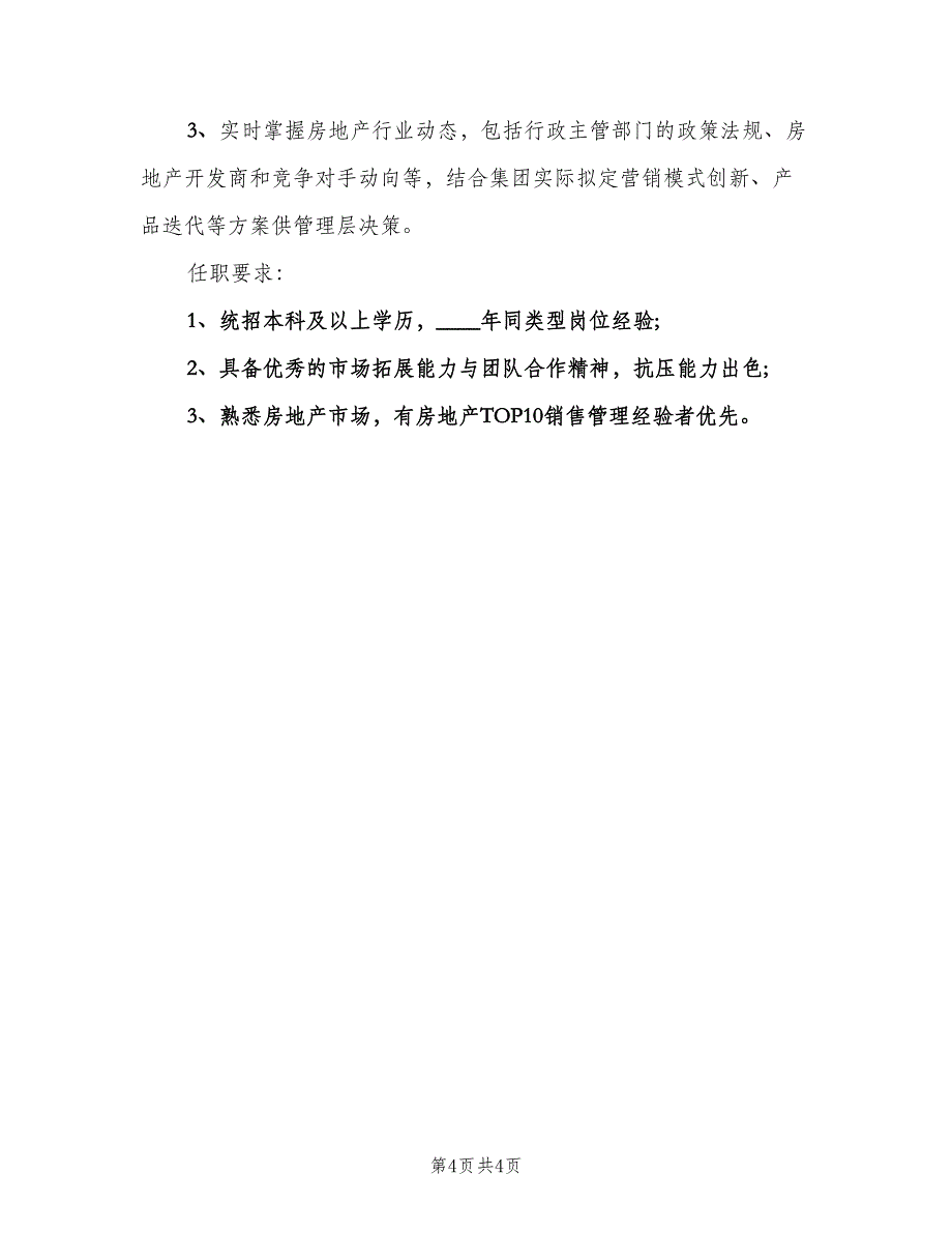 市场营销总监的基本职责描述样本（4篇）_第4页