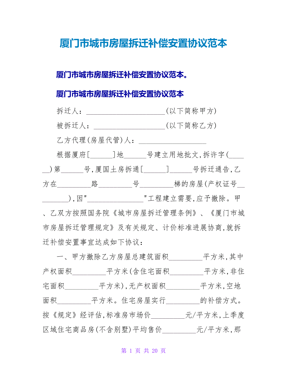 厦门市城市房屋拆迁补偿安置协议范本.doc_第1页