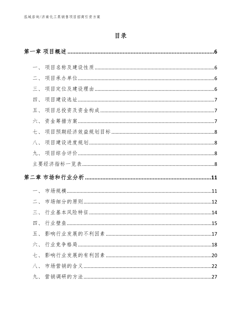 济南化工泵销售项目招商引资方案_第2页