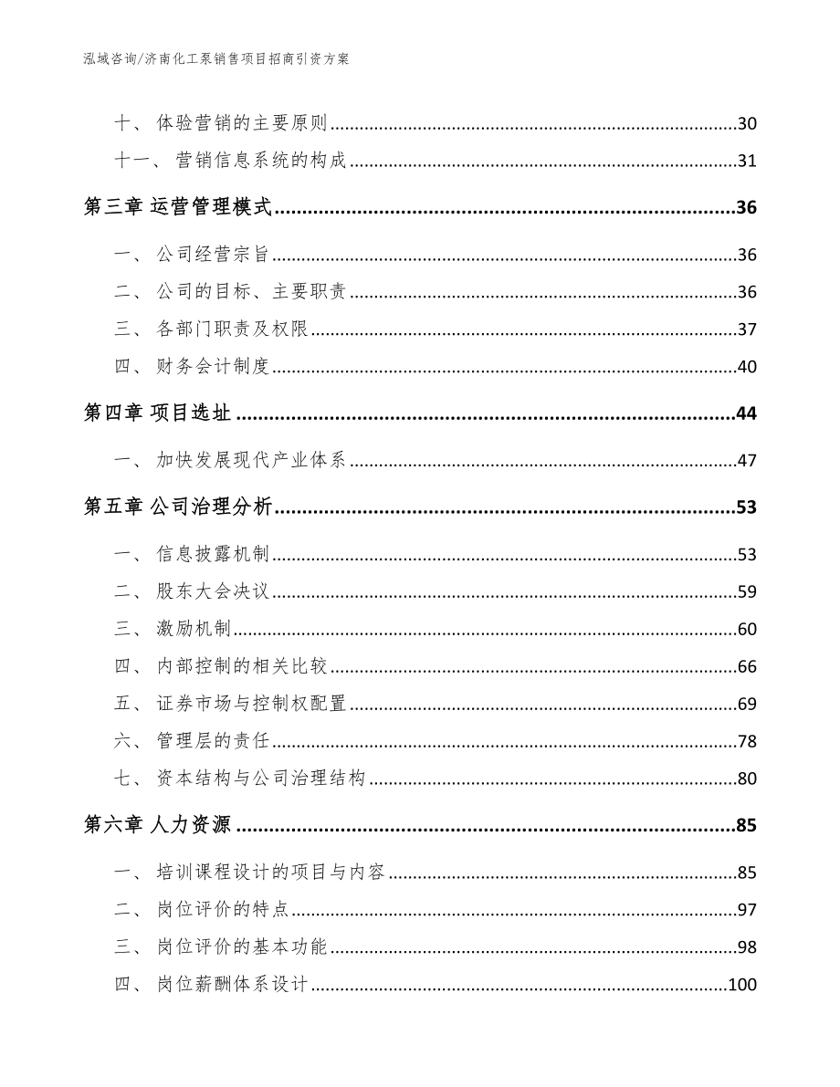 济南化工泵销售项目招商引资方案_第3页