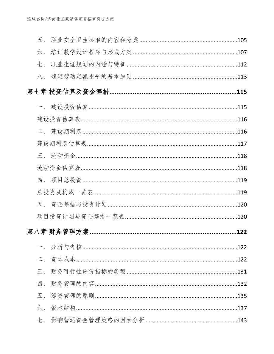 济南化工泵销售项目招商引资方案_第4页