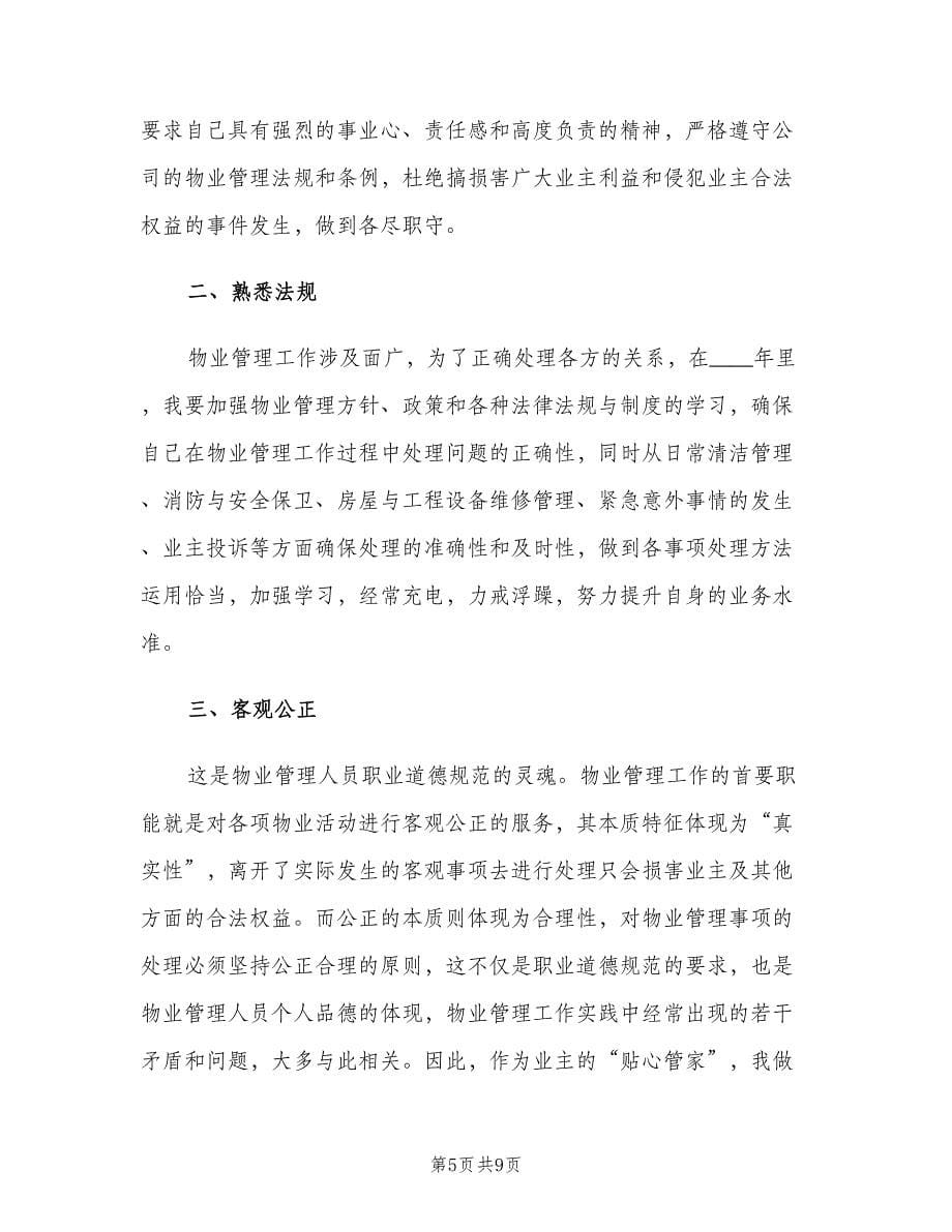 物业公司个人工作计划范文（三篇）.doc_第5页