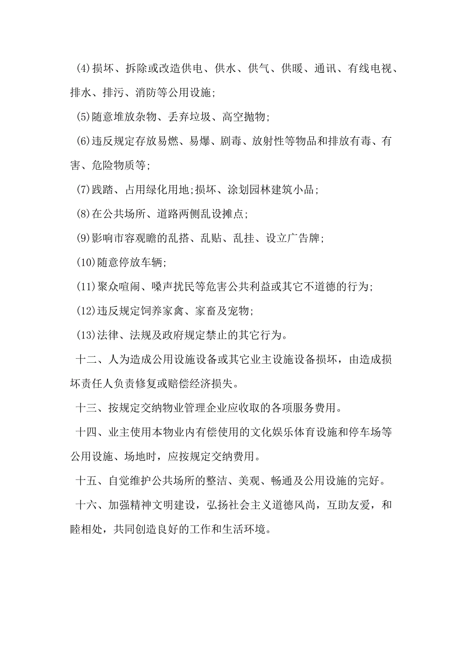 北京市业主公约示范文本通用版本_第3页