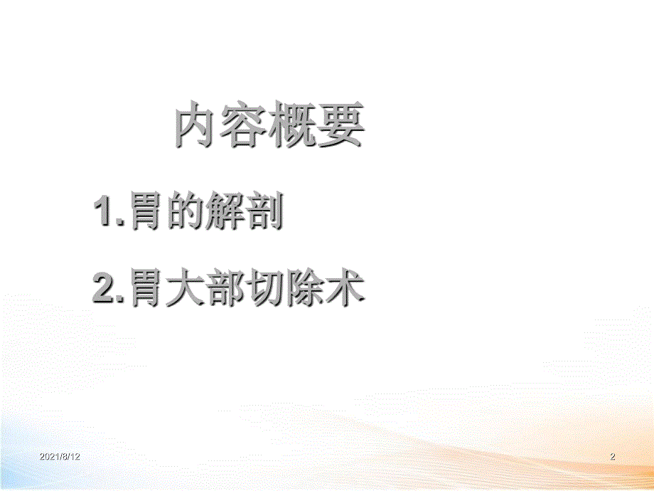 胃大部切除术 课件讲座_第2页