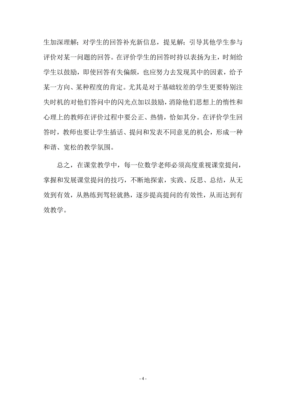 浅谈如何提高数学课堂提问打造有效课堂_第4页