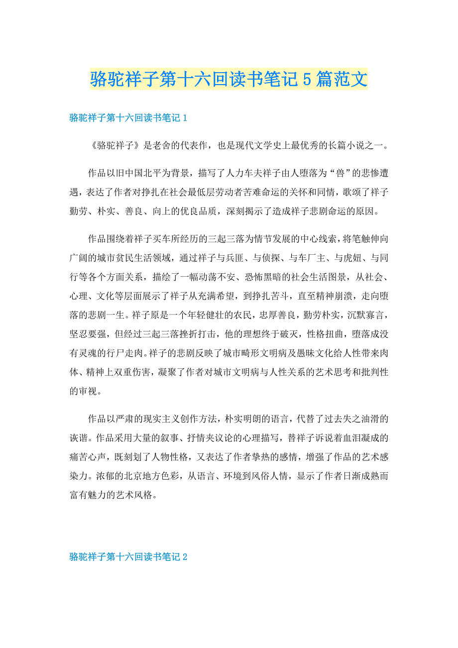 骆驼祥子第十六回读书笔记5篇范文_第1页