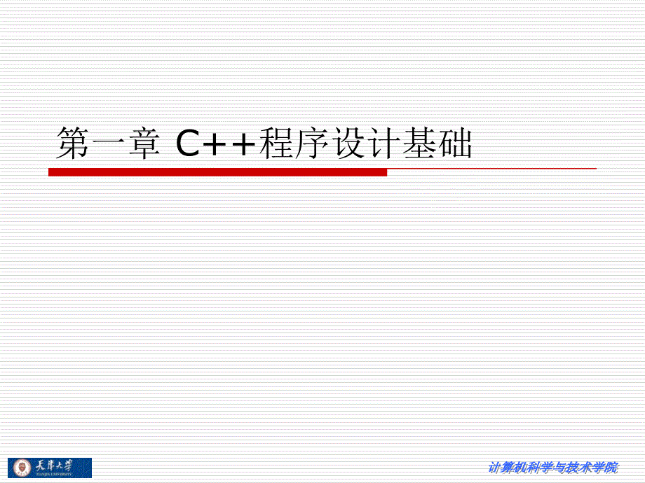 《C程序设计基础》PPT课件.ppt_第1页