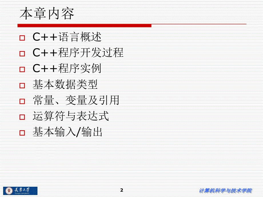 《C程序设计基础》PPT课件.ppt_第2页