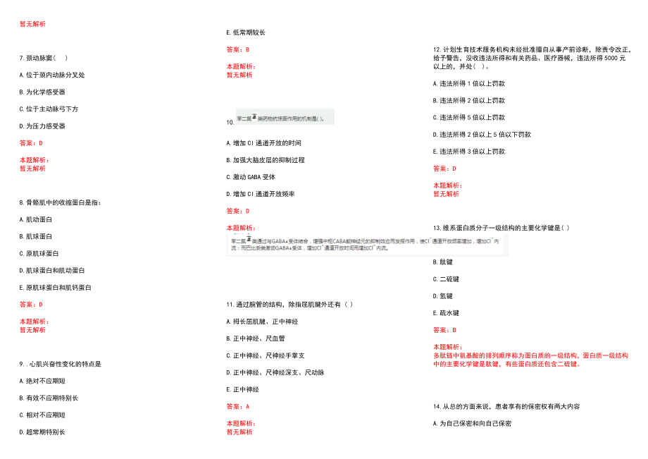 2022年09月北京延庆区卫生计生委所属事业单位招聘医务人员总（第二批）历年参考题库答案解析_第2页