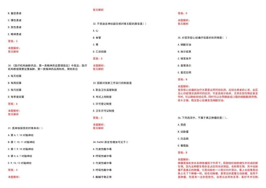 2022年09月北京延庆区卫生计生委所属事业单位招聘医务人员总（第二批）历年参考题库答案解析_第5页