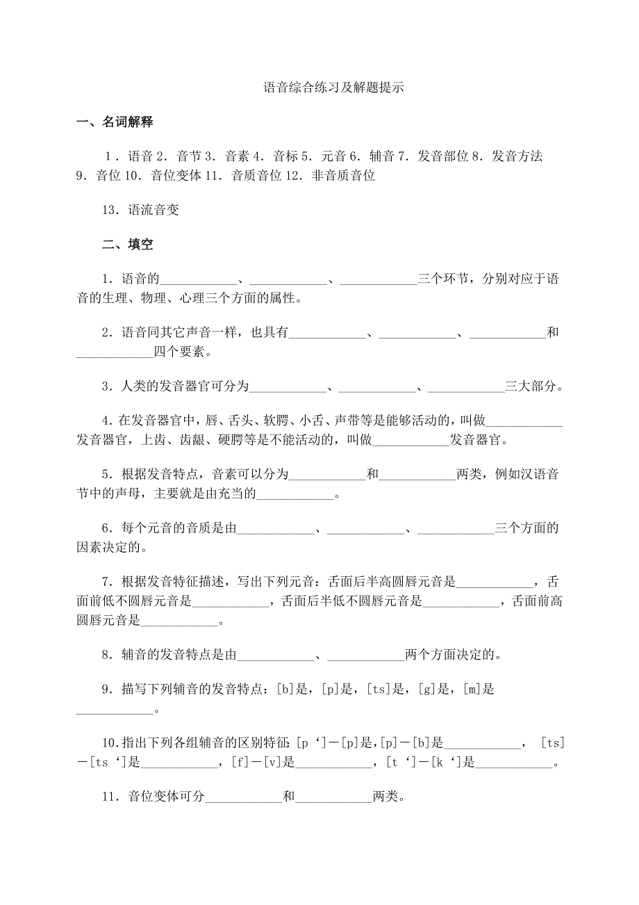 语言学概论语音综合练习及解题提示_第1页