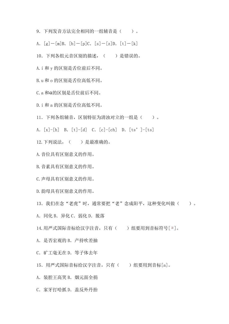 语言学概论语音综合练习及解题提示_第5页