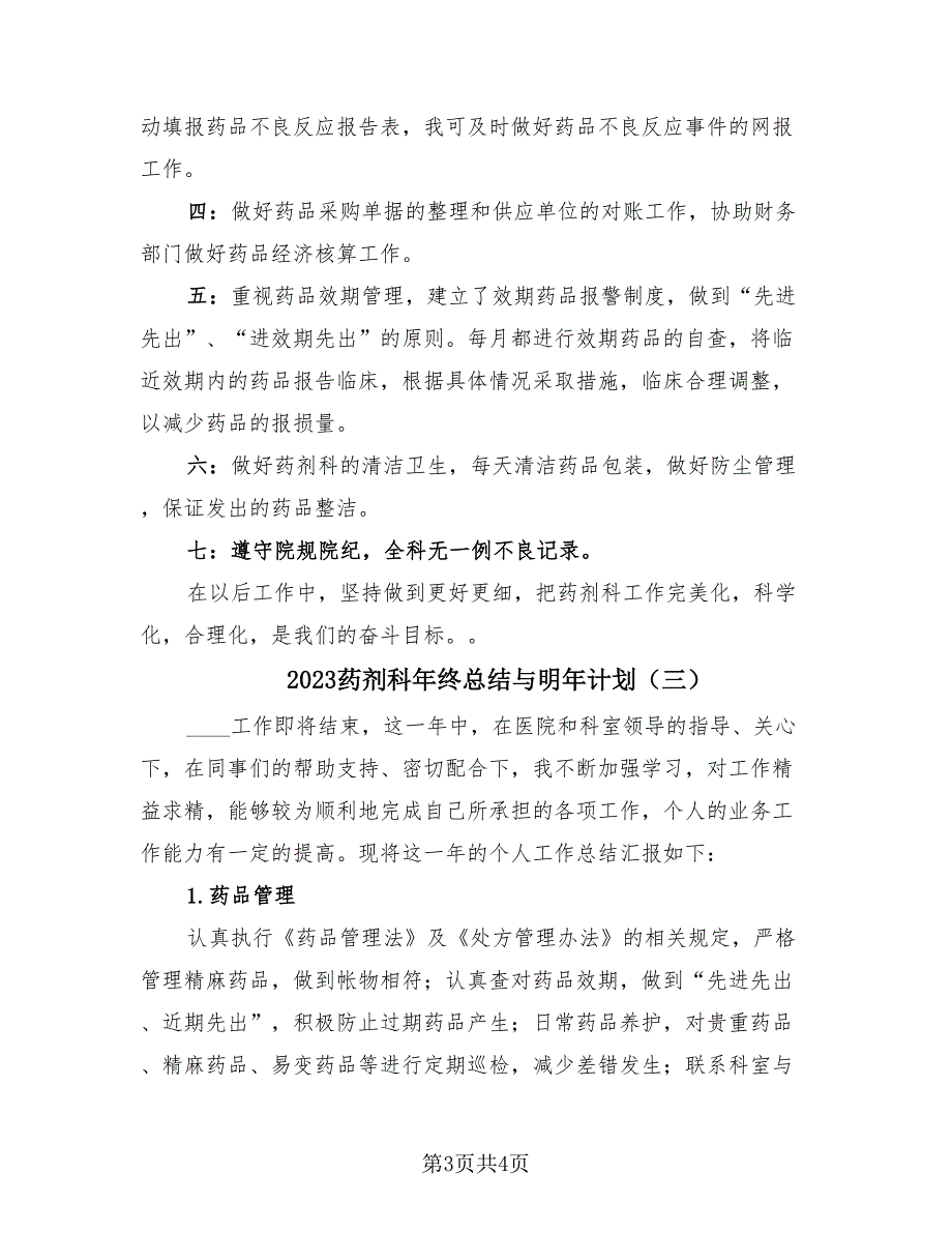 2023药剂科年终总结与明年计划（3篇）.doc_第3页