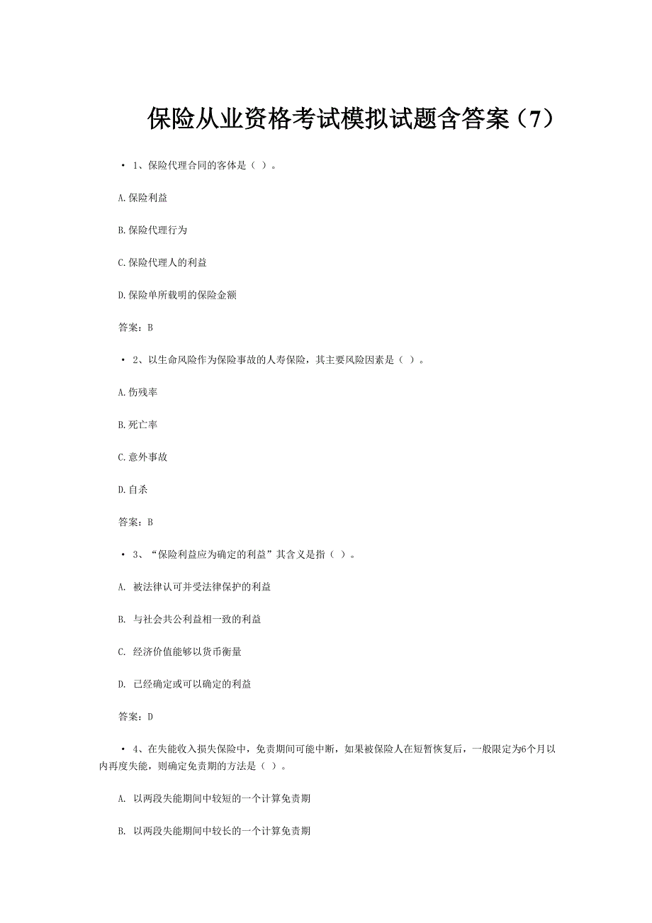 保险从业资格考试模拟试题含答案_第1页