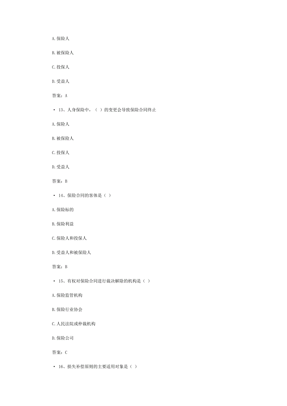 保险从业资格考试模拟试题含答案_第4页