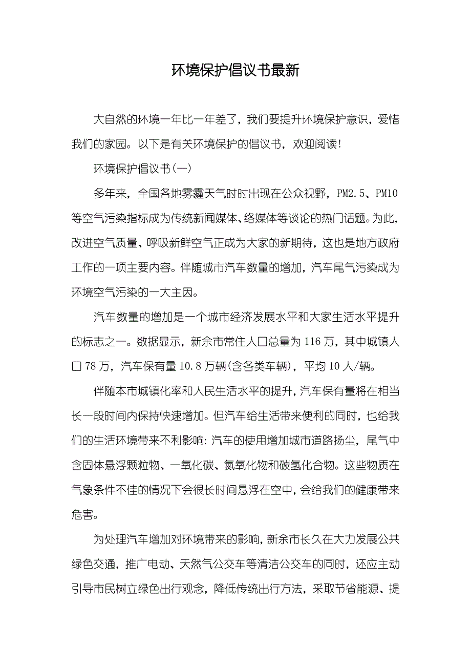 环境保护倡议书最新_第1页