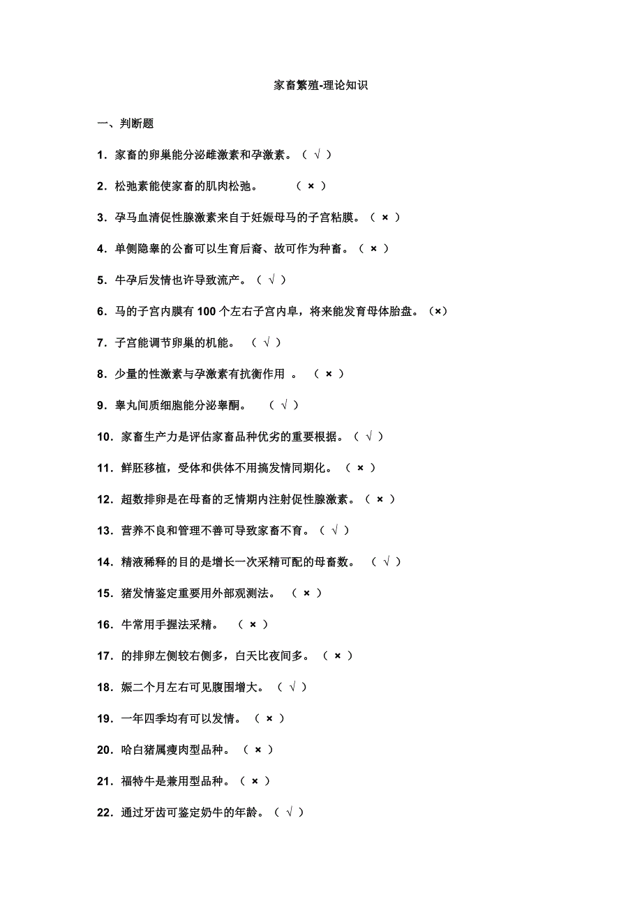 家畜繁殖工考试基础知识_第1页