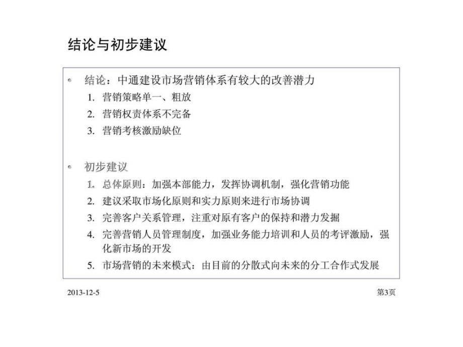 中通建设股份有限公司成果营销_第3页