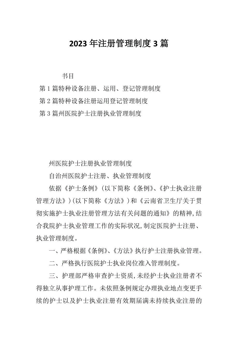 2023年注册管理制度3篇_第1页