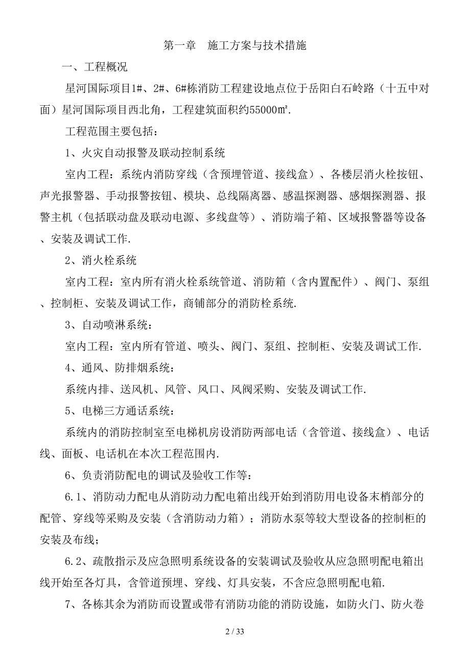 最新消防工程施工方案及技术措施.doc_第2页