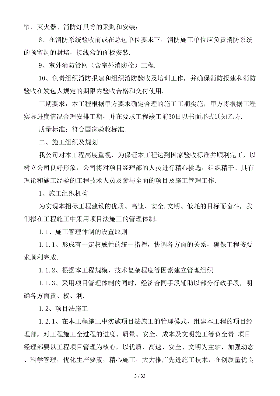 最新消防工程施工方案及技术措施.doc_第3页