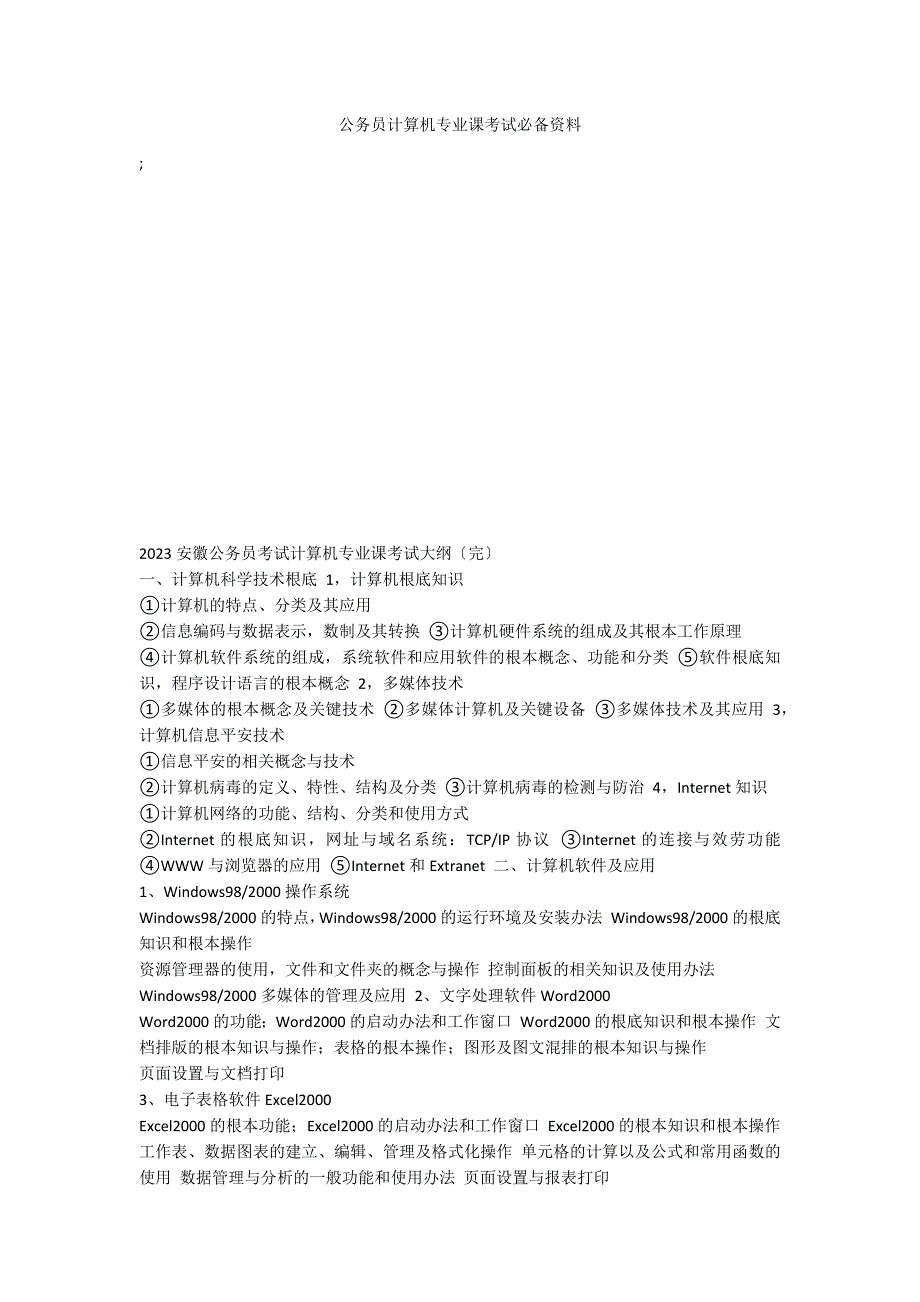 公务员计算机专业课考试必备资料_第1页