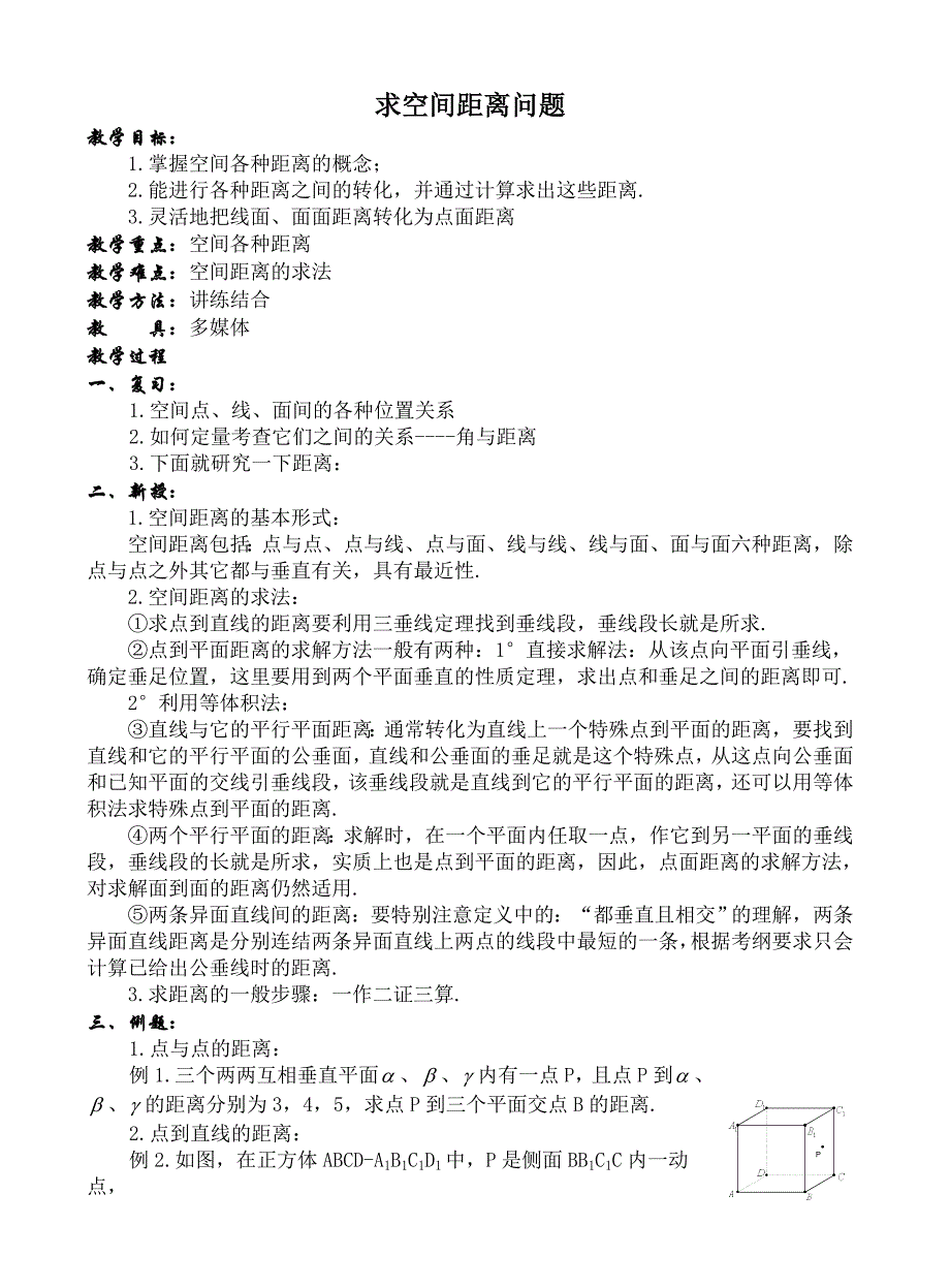 求空间距离问题.doc_第1页