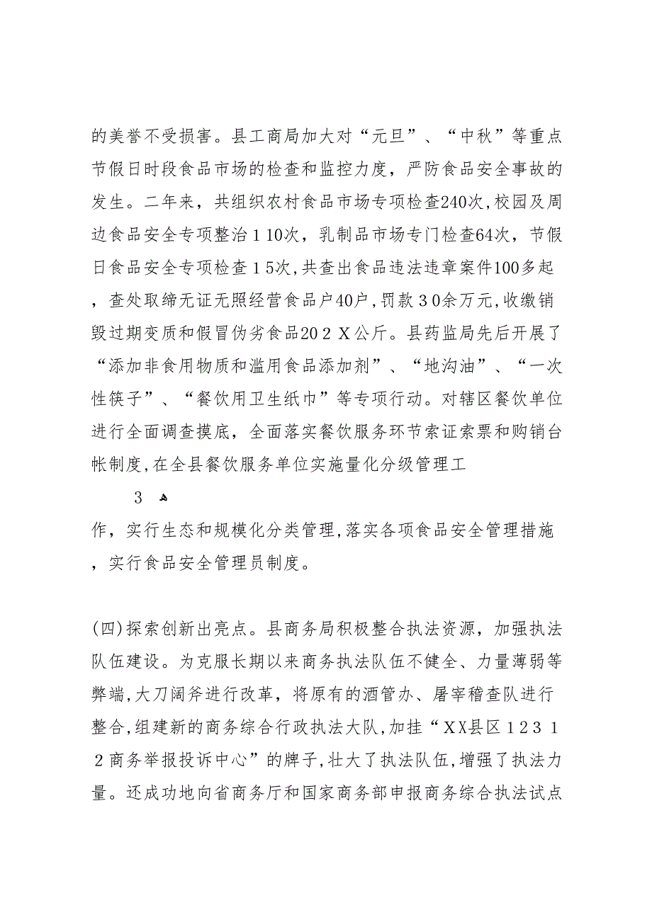 开展食品安全法执法检查情况的报告5篇范文_第4页