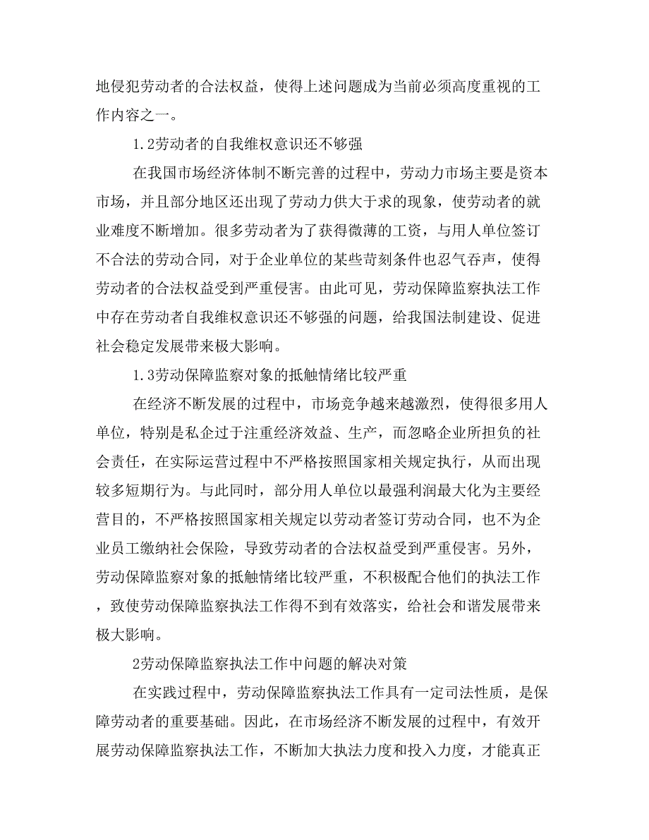 劳动保障监察执法工作存在的问题及对策.doc_第2页