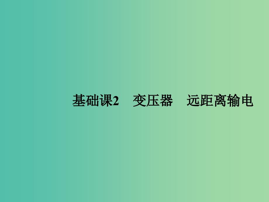 2019版高考物理总复习 第十一章 交变电流传感器 基础课2 变压器 远距离输电课件.ppt_第1页