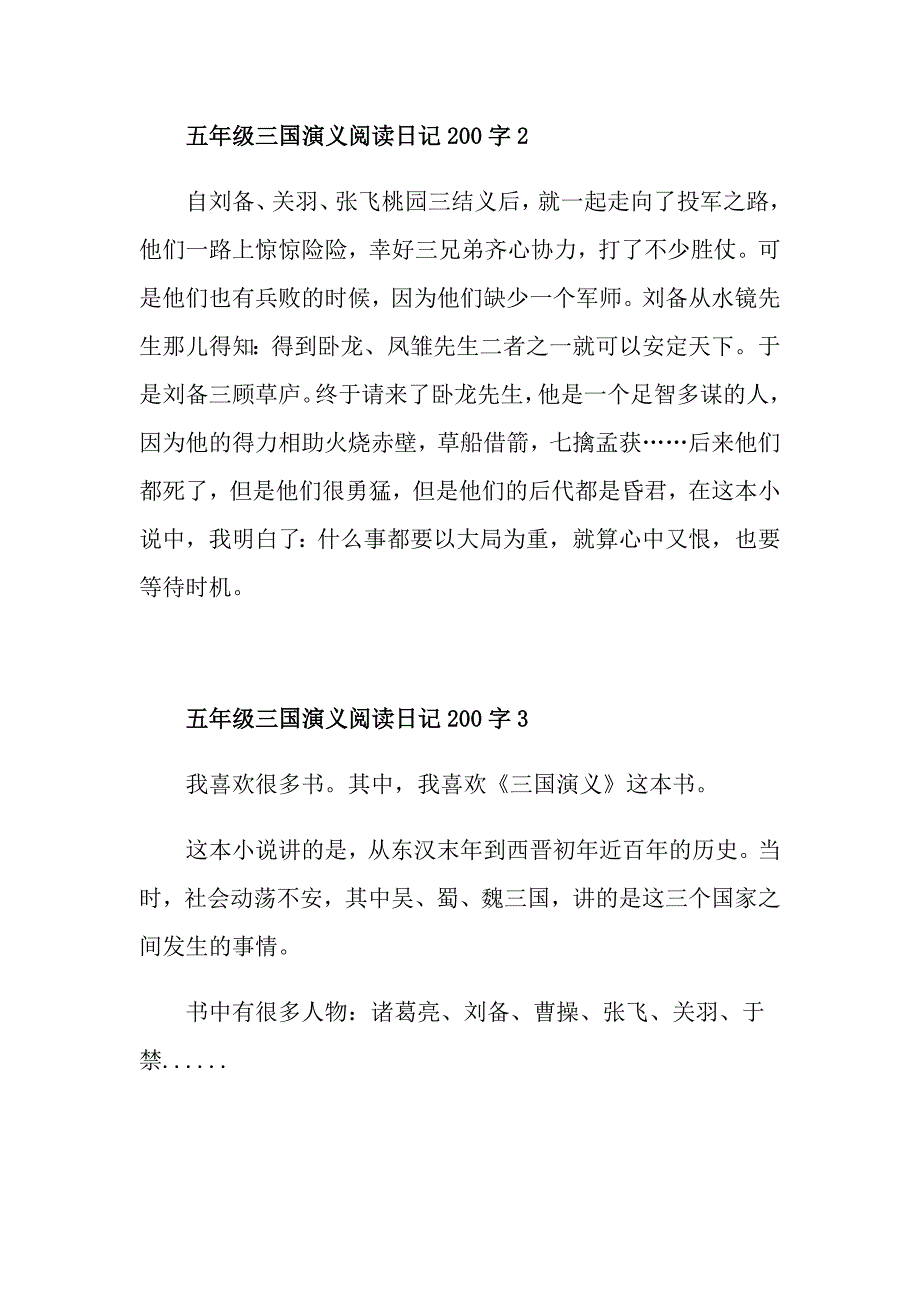 五年级三国演义阅读日记200字精选_第2页