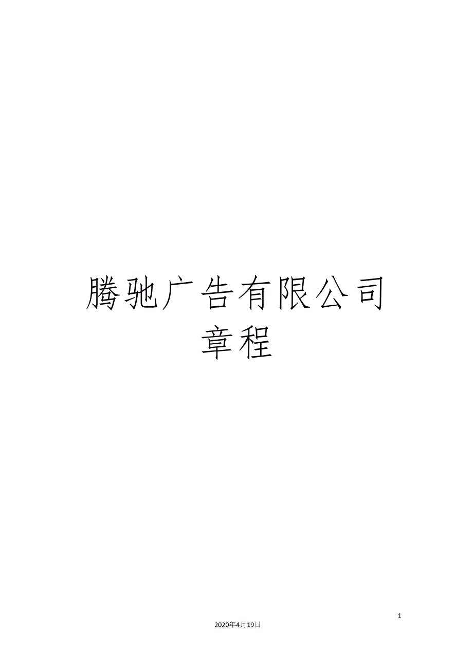 腾驰广告有限公司章程_第1页