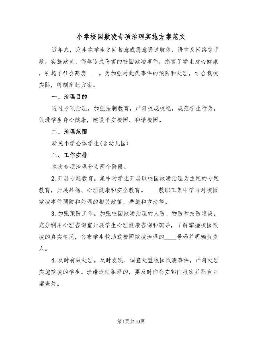 小学校园欺凌专项治理实施方案范文（四篇）.doc_第1页