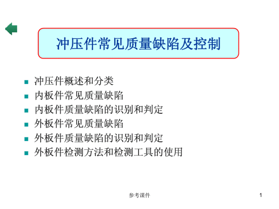 冲压件常见质量缺陷及检测【优质材料】_第1页