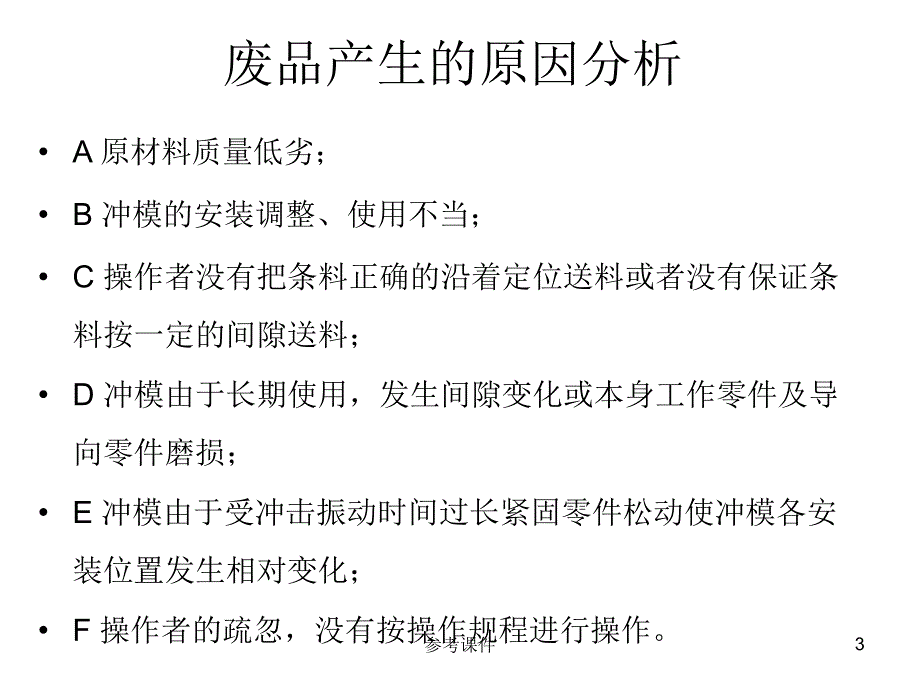 冲压件常见质量缺陷及检测【优质材料】_第3页