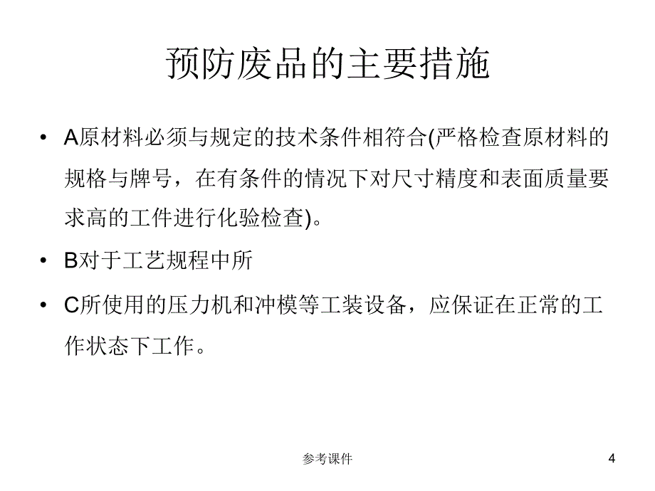 冲压件常见质量缺陷及检测【优质材料】_第4页