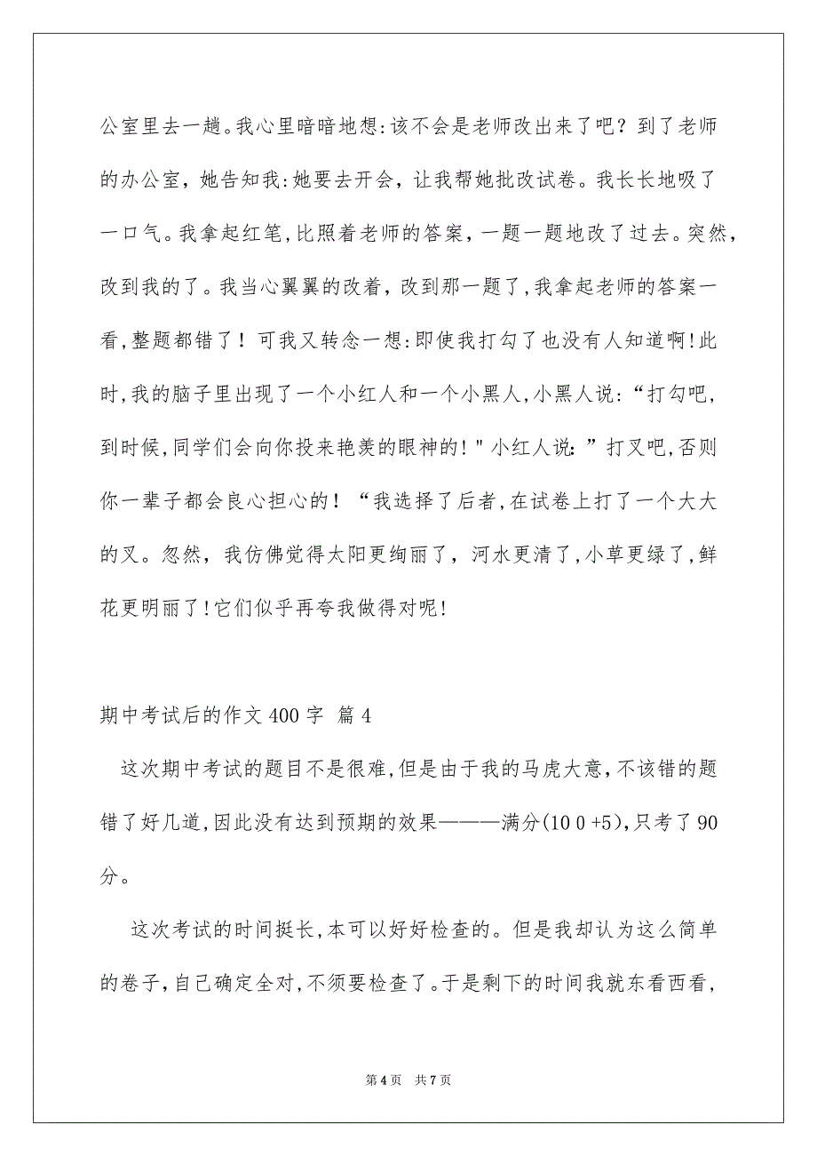 关于期中考试后的作文400字6篇_第4页