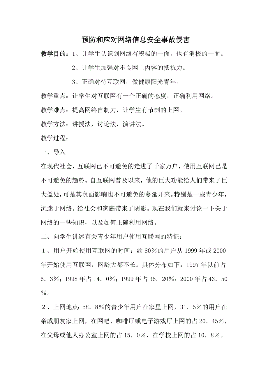 预防和应对网络信息安全事故侵害.doc_第1页