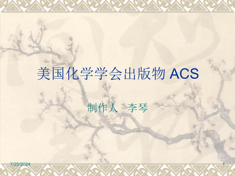 ACS数据库制作人李琴_第1页