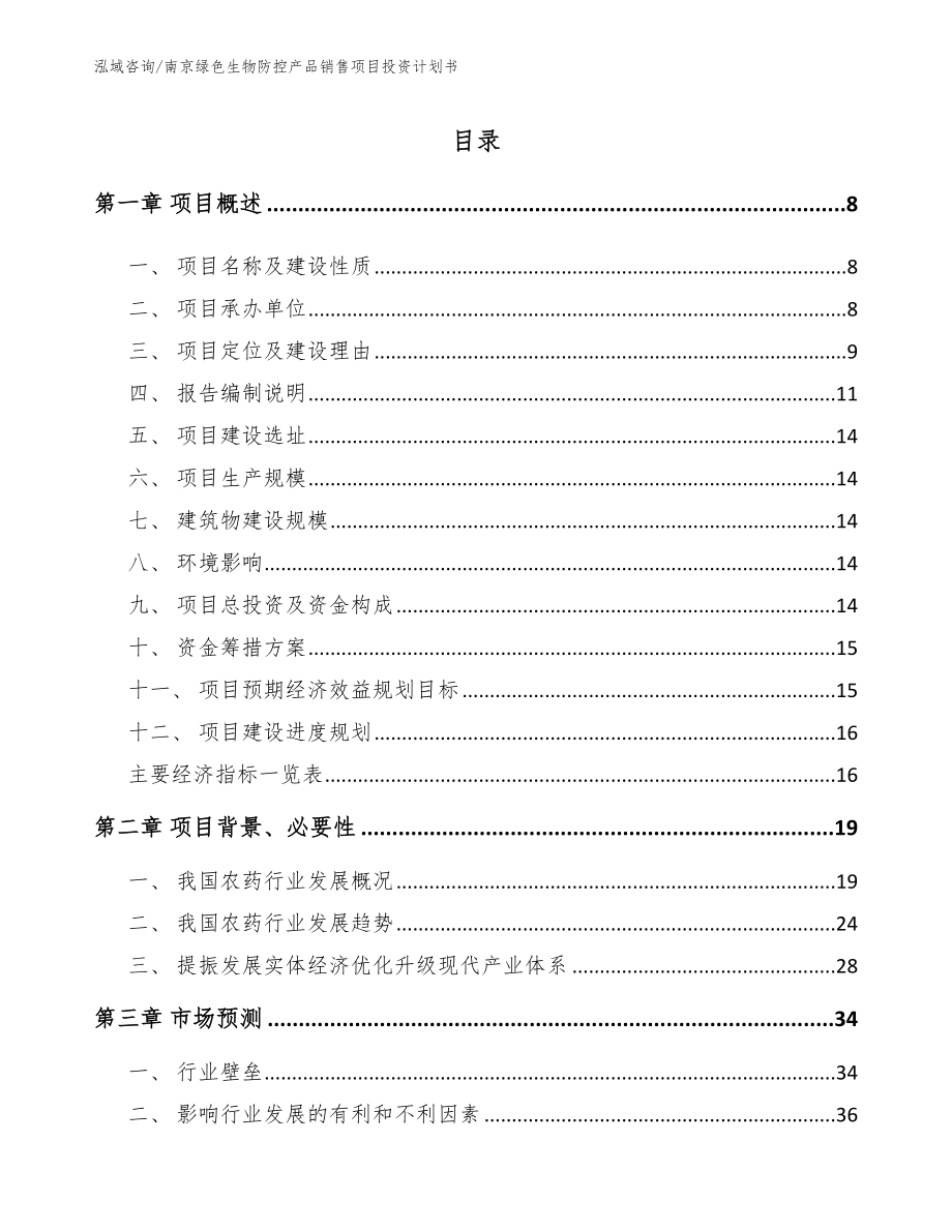 南京绿色生物防控产品销售项目投资计划书【模板范本】_第2页