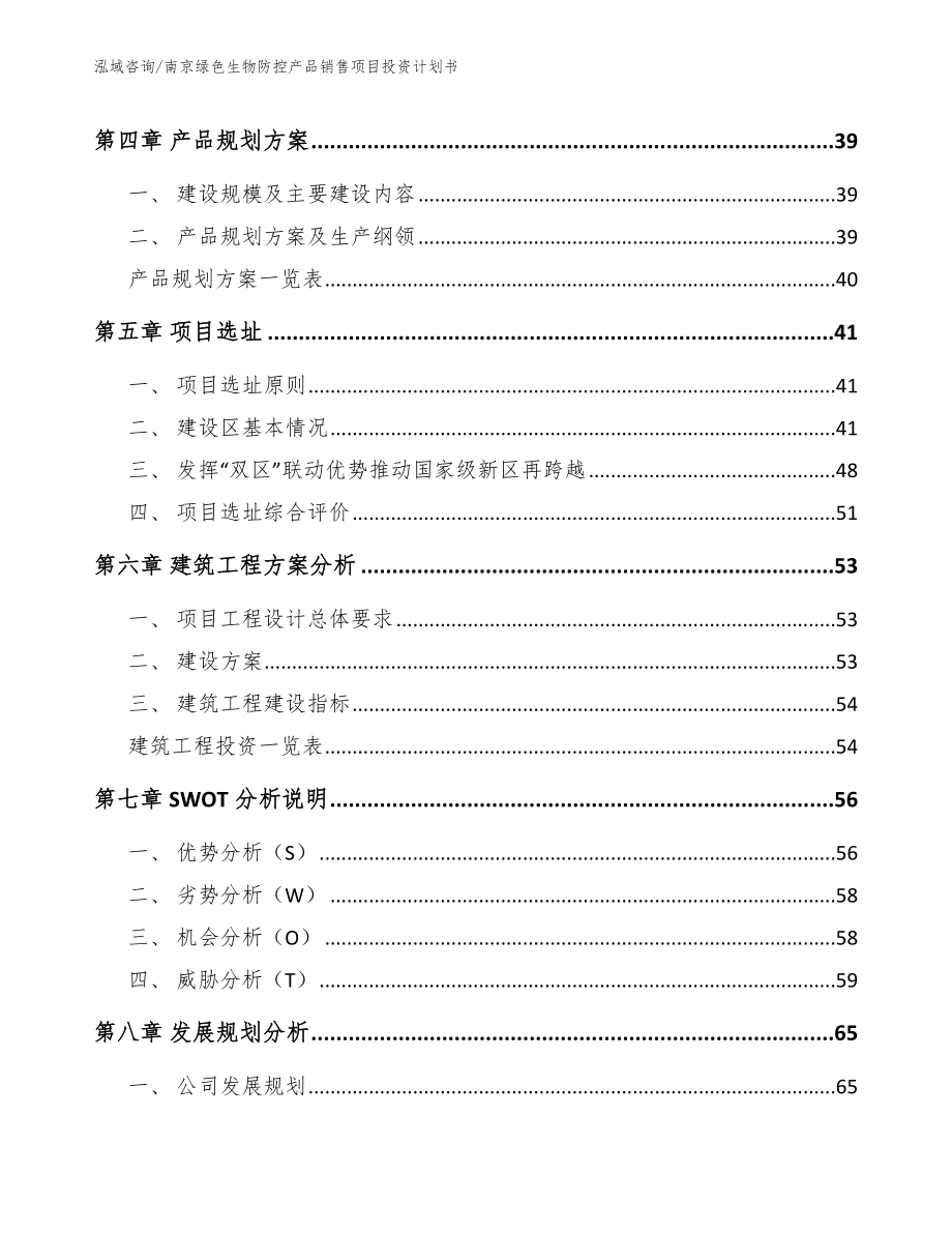 南京绿色生物防控产品销售项目投资计划书【模板范本】_第3页